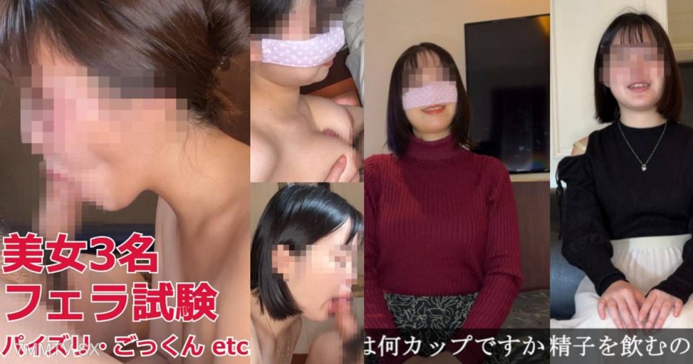 fc2-ppv 4717601 美女3名が口技試験！言葉責め・手コキ・パイズリ・ごっくん…フェラテク総合*をチェック・那奈＆陽菜＆紗々さん